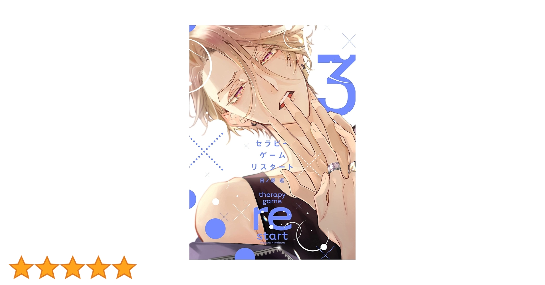 Amazon.co.jp: セラピーゲーム リスタート（3） (ディアプラス